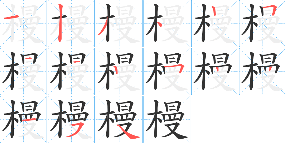 槾字的笔顺