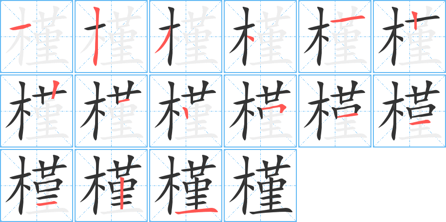 槿字的笔顺