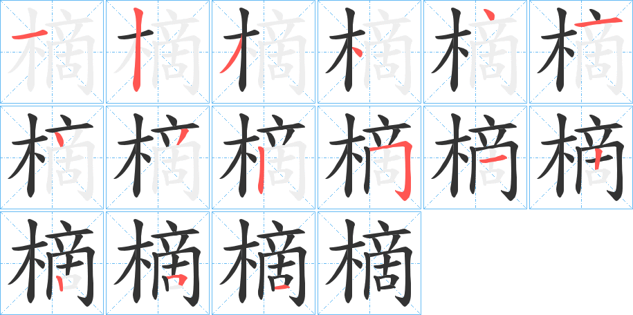 樀字的笔顺