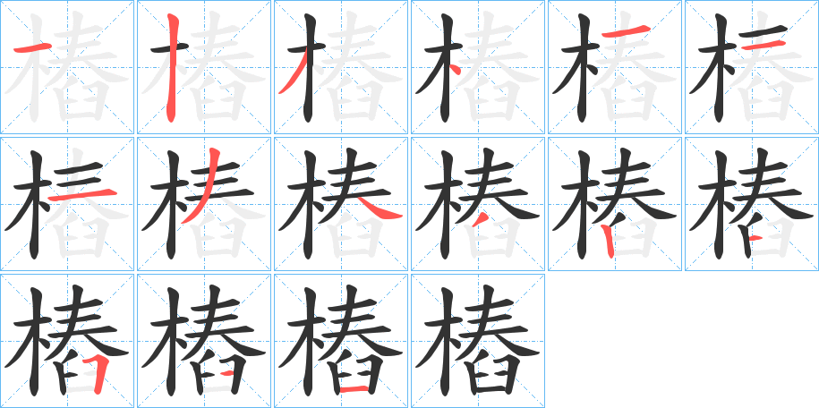 樁字的笔顺