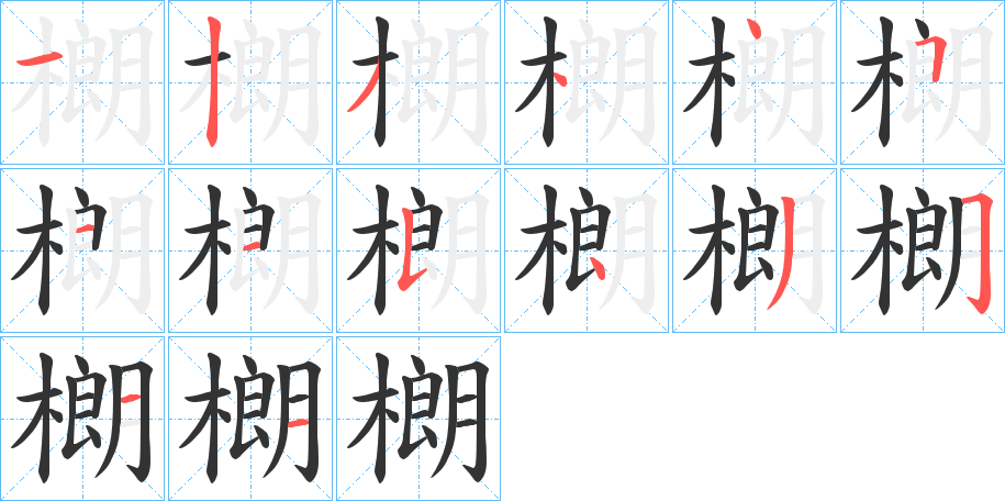 樃字的笔顺