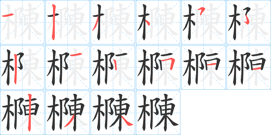 樄字的笔顺