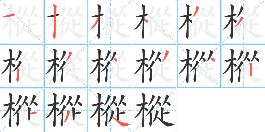 樅字的笔顺