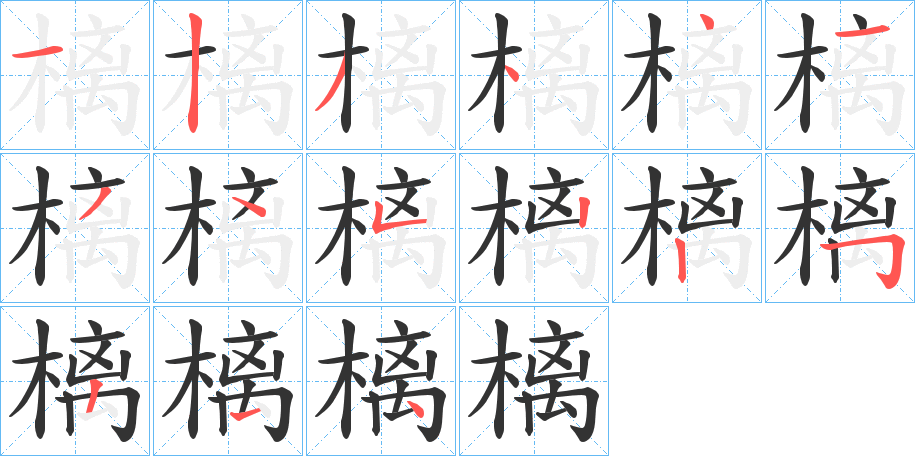 樆字的笔顺