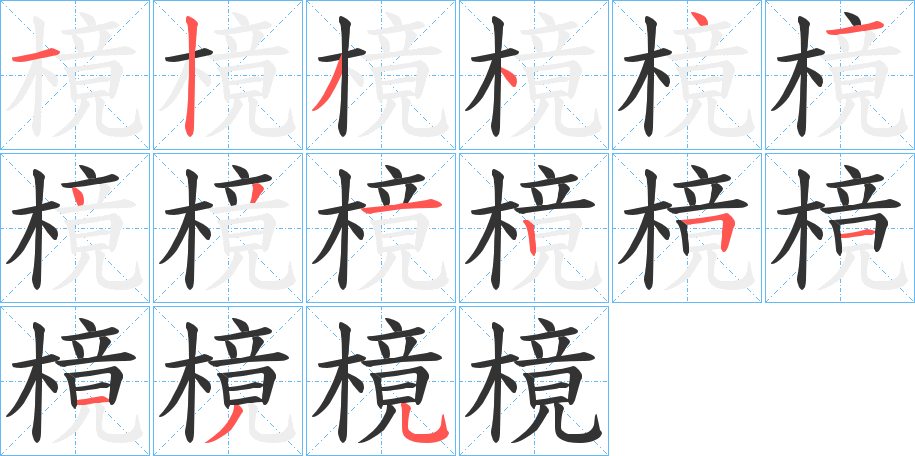 樈字的笔顺