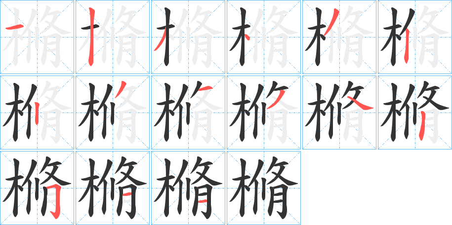 樇字的笔顺