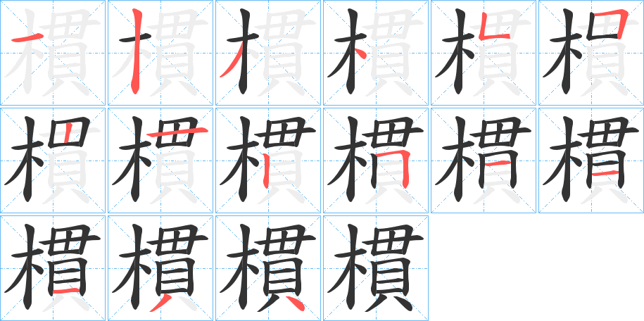 樌字的笔顺