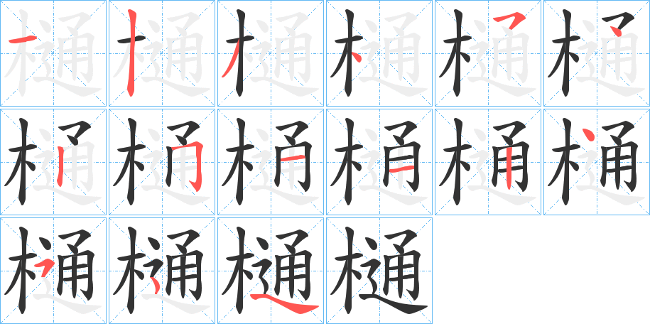樋字的笔顺