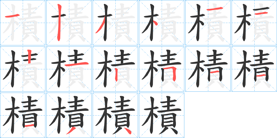 樍字的笔顺