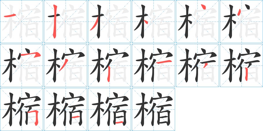 樎字的笔顺