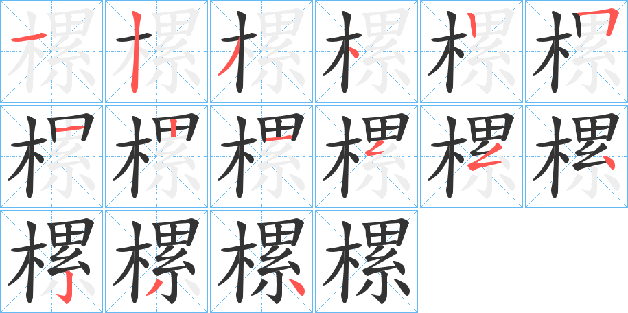 樏字的笔顺