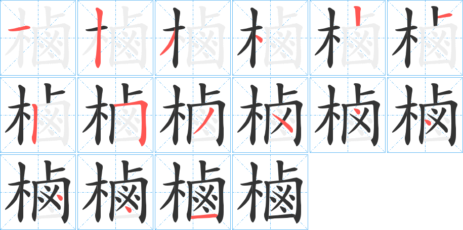 樐字的笔顺