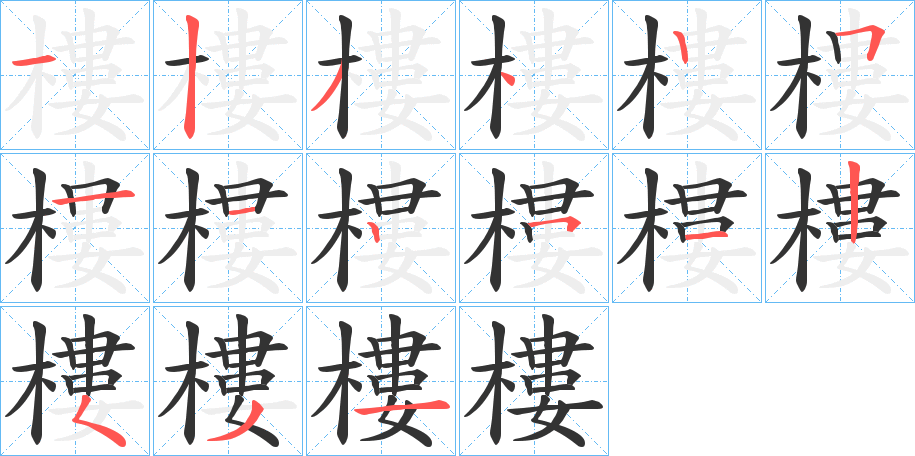 樓字的笔顺