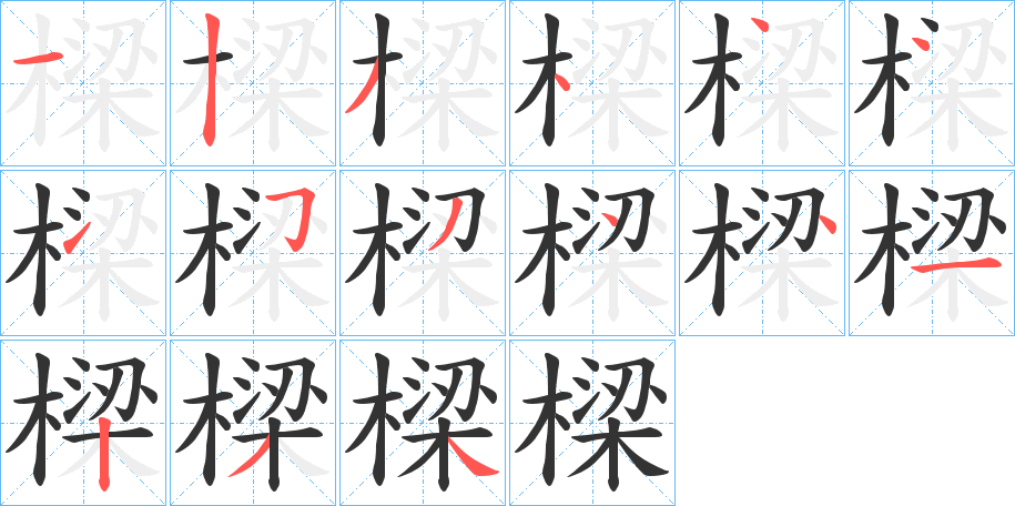 樑字的笔顺
