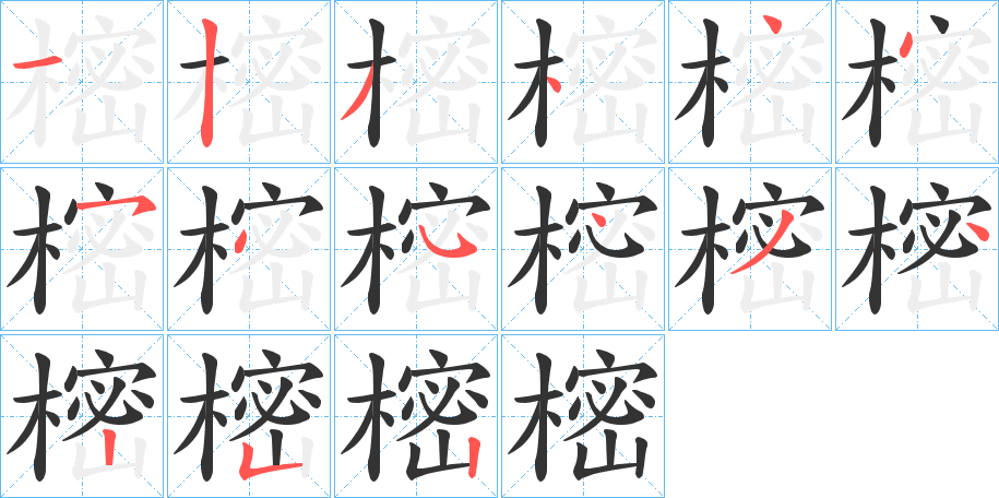 樒字的笔顺
