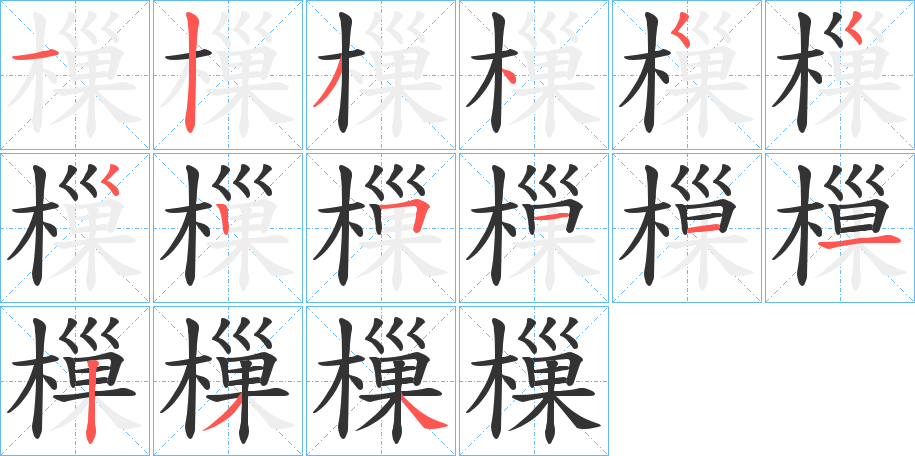樔字的笔顺