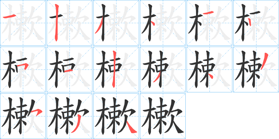 樕字的笔顺