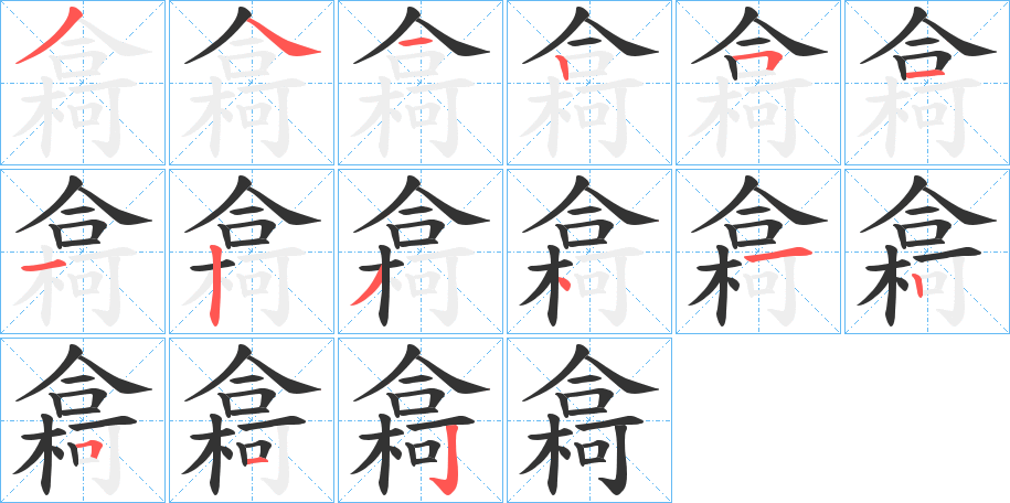 樖字的笔顺