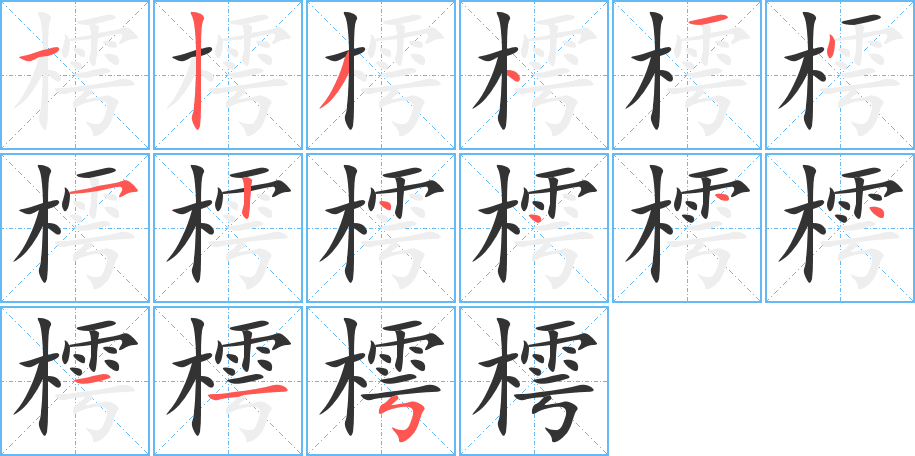 樗字的笔顺