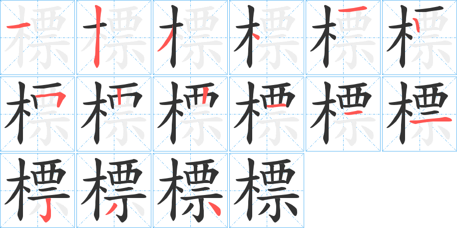 標字的笔顺