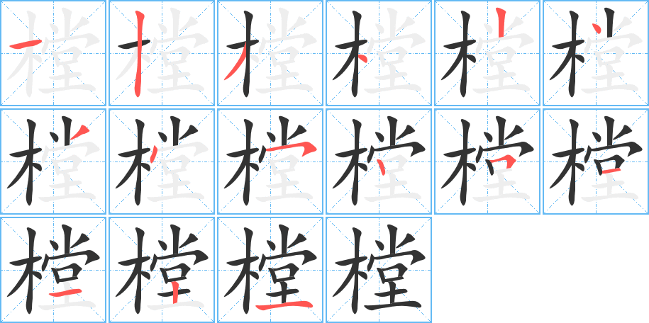 樘字的笔顺