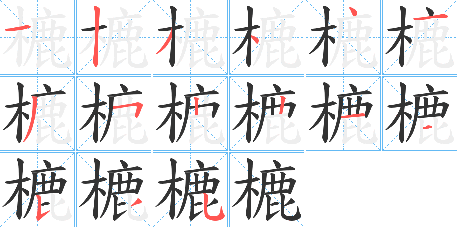 樚字的笔顺
