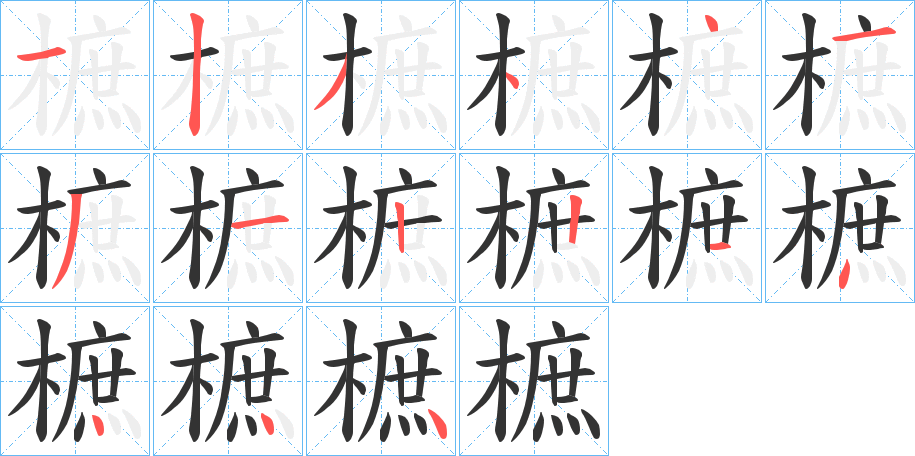 樜字的笔顺