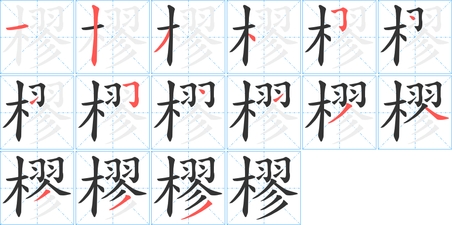 樛字的笔顺