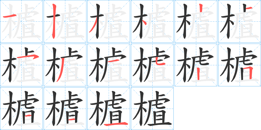 樝字的笔顺