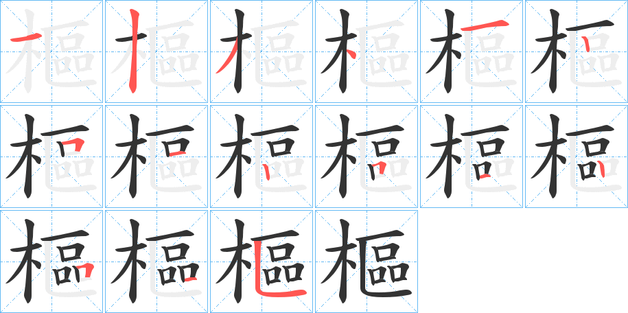 樞字的笔顺