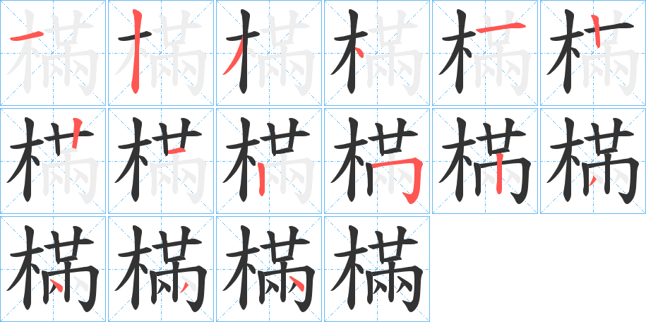 樠字的笔顺