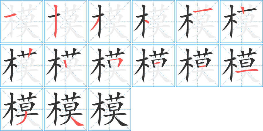 模字的笔顺