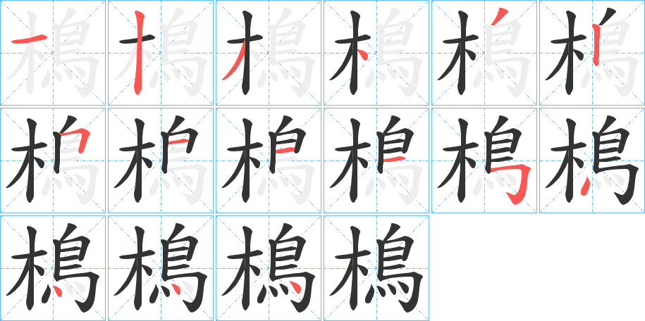 樢字的笔顺