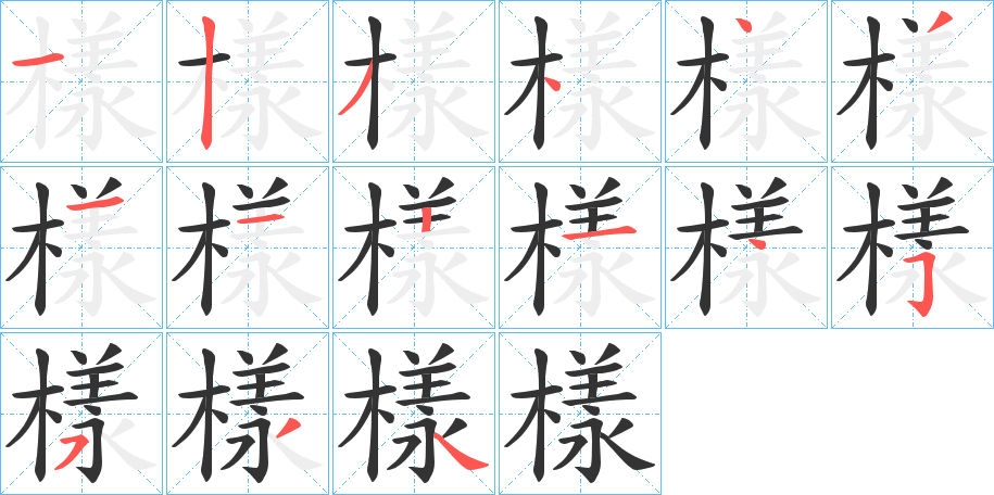 樣字的笔顺