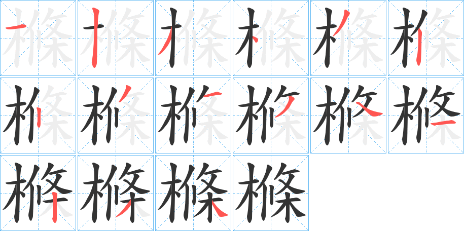 樤字的笔顺