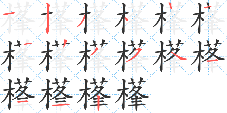 樥字的笔顺