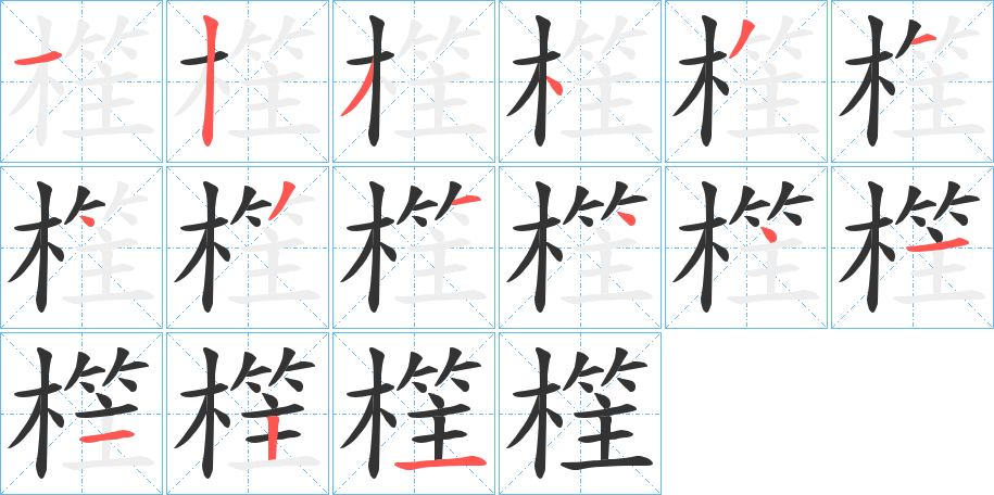 樦字的笔顺