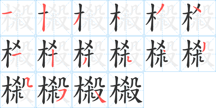 樧字的笔顺