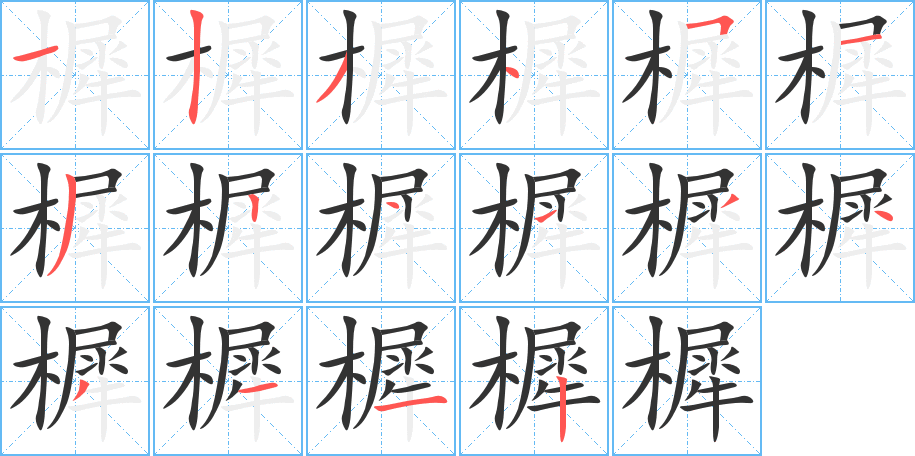 樨字的笔顺