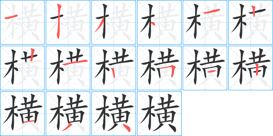 横字的笔顺