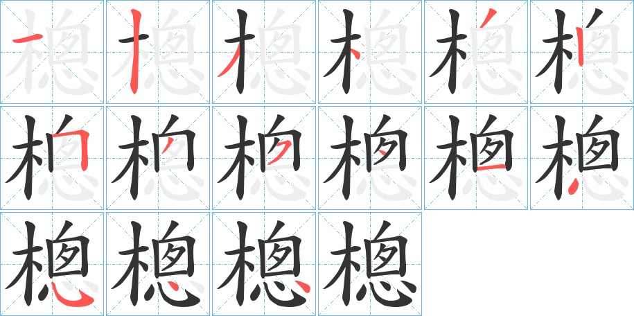 樬字的笔顺