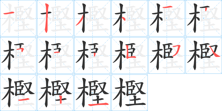 樫字的笔顺