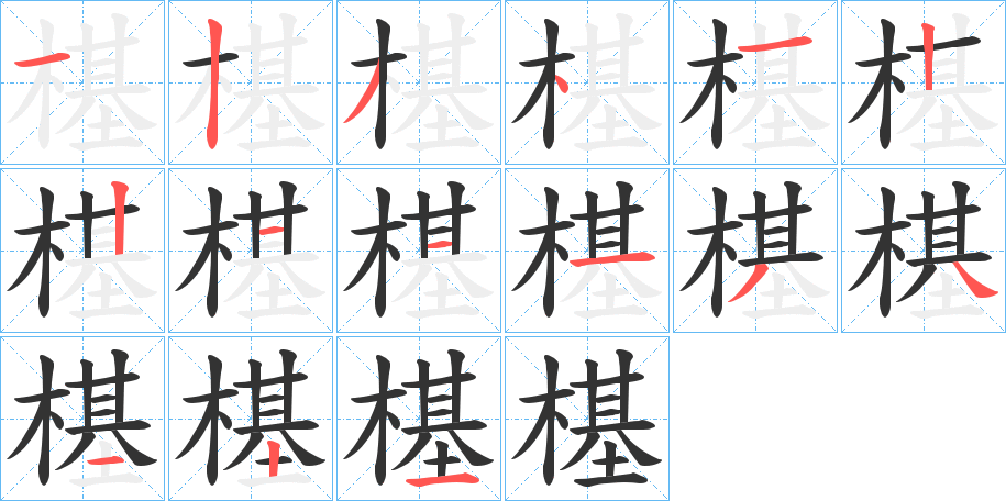 樭字的笔顺