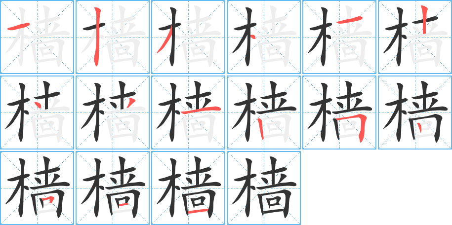 樯字的笔顺