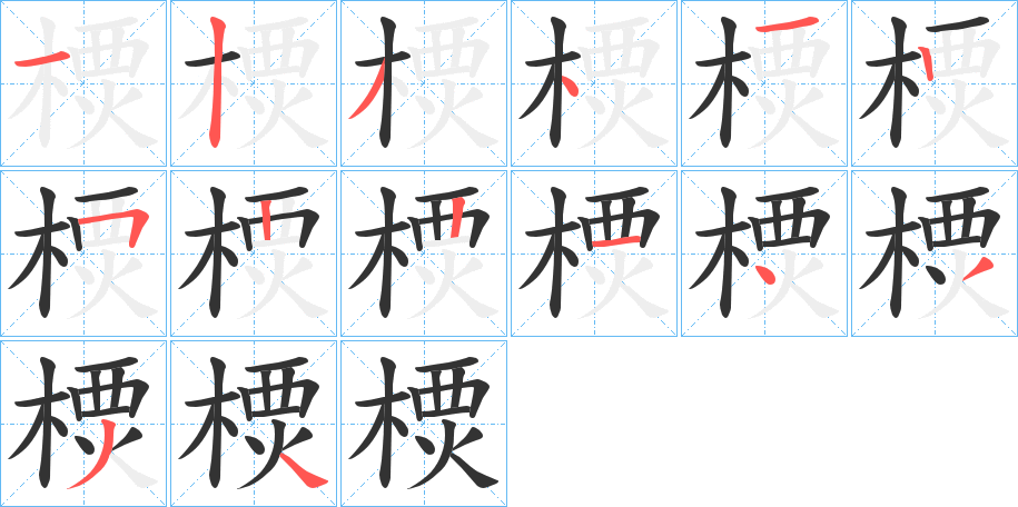 樮字的笔顺