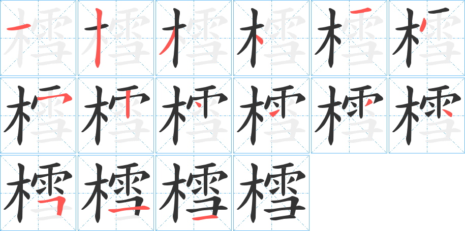 樰字的笔顺
