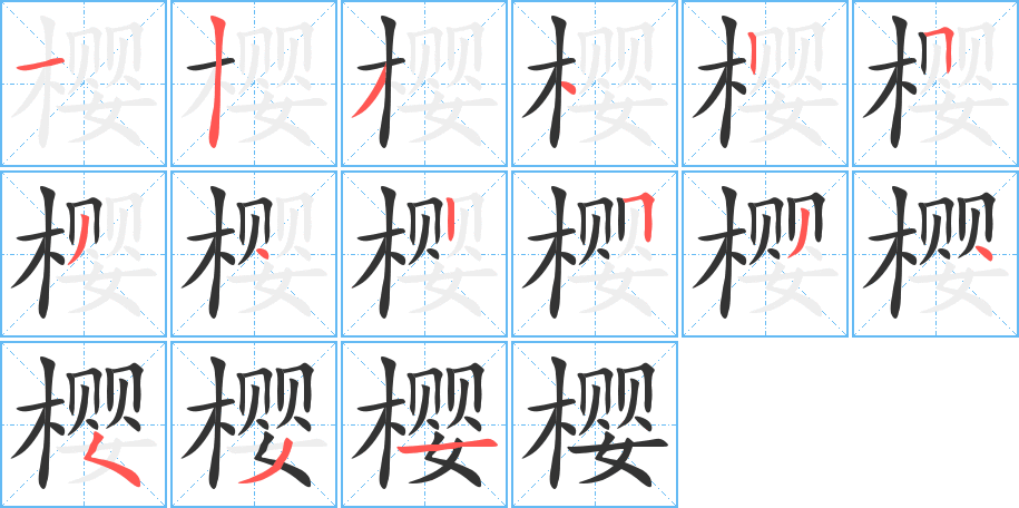 樱字的笔顺