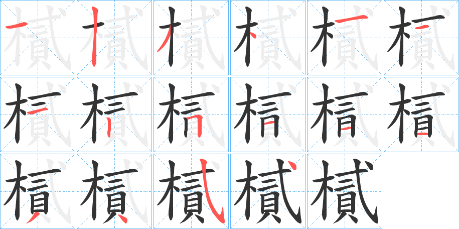 樲字的笔顺