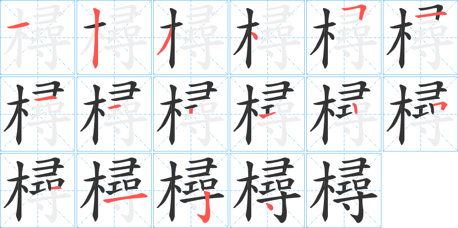 樳字的笔顺