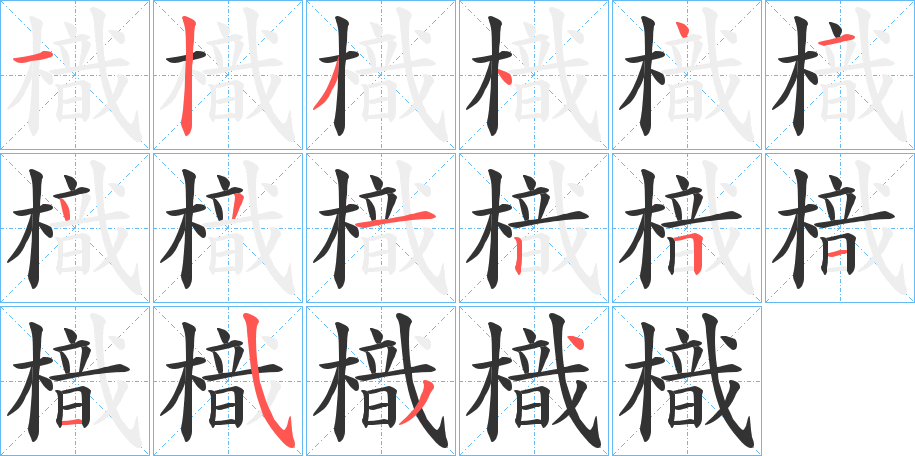 樴字的笔顺